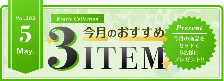 Vol.203 Kracie Collection 今月のおすすめ3ITEM