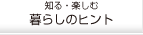 �m��E�y���ޕ�炵�̃q���g