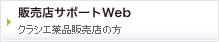 �̔��X�T�|�[�gWeb�@�N���V�G��i�̔��X�̕�