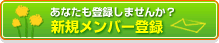 ���Ȃ����o�^���܂��񂩁H�@�V�K�����o�[�o�^