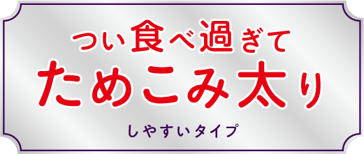 更年期 太り やすい