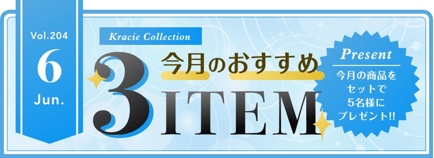 Vol.204 Kracie Collection 今月のおすすめ3ITEM