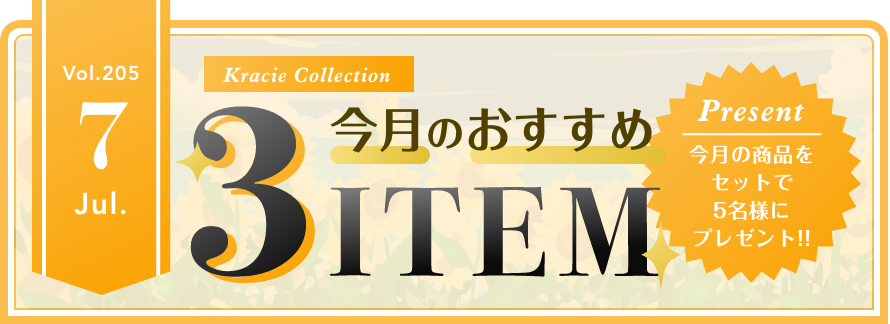 Vol.205 Kracie Collection 今月のおすすめ3ITEM