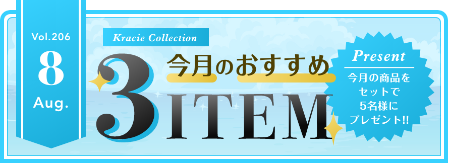 Vol.206 Kracie Collection 今月のおすすめ3ITEM