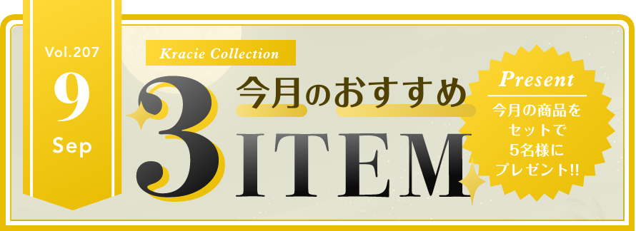 Vol.207 Kracie Collection 今月のおすすめ3ITEM