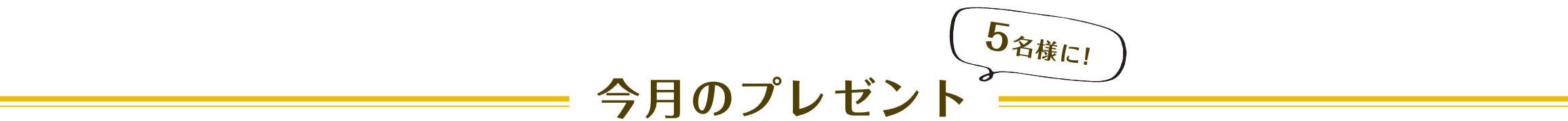 今月のプレゼント 5名様に！