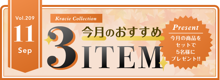 Vol.208 Kracie Collection 今月のおすすめ3ITEM