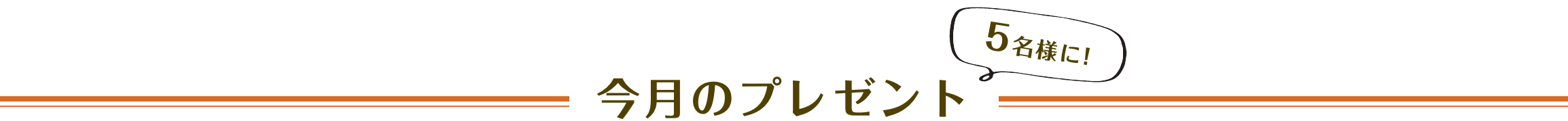 今月のプレゼント 5名様に！