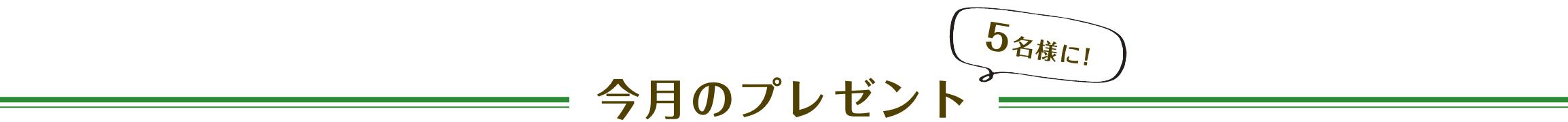 今月のプレゼント 5名様に！