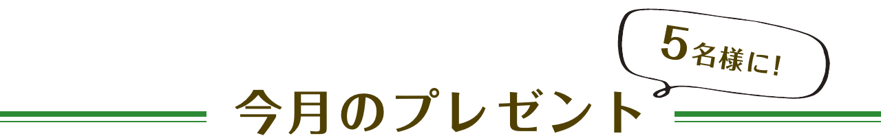 今月のプレゼント 5名様に！