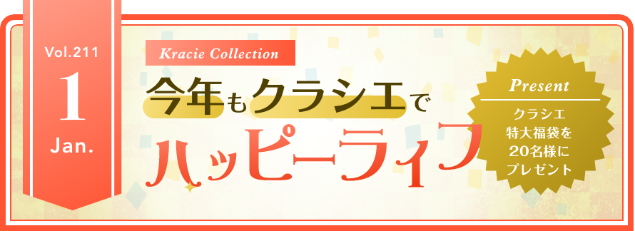 Vol.211 Kracie Collection 今年もクラシエでハッピーライフ