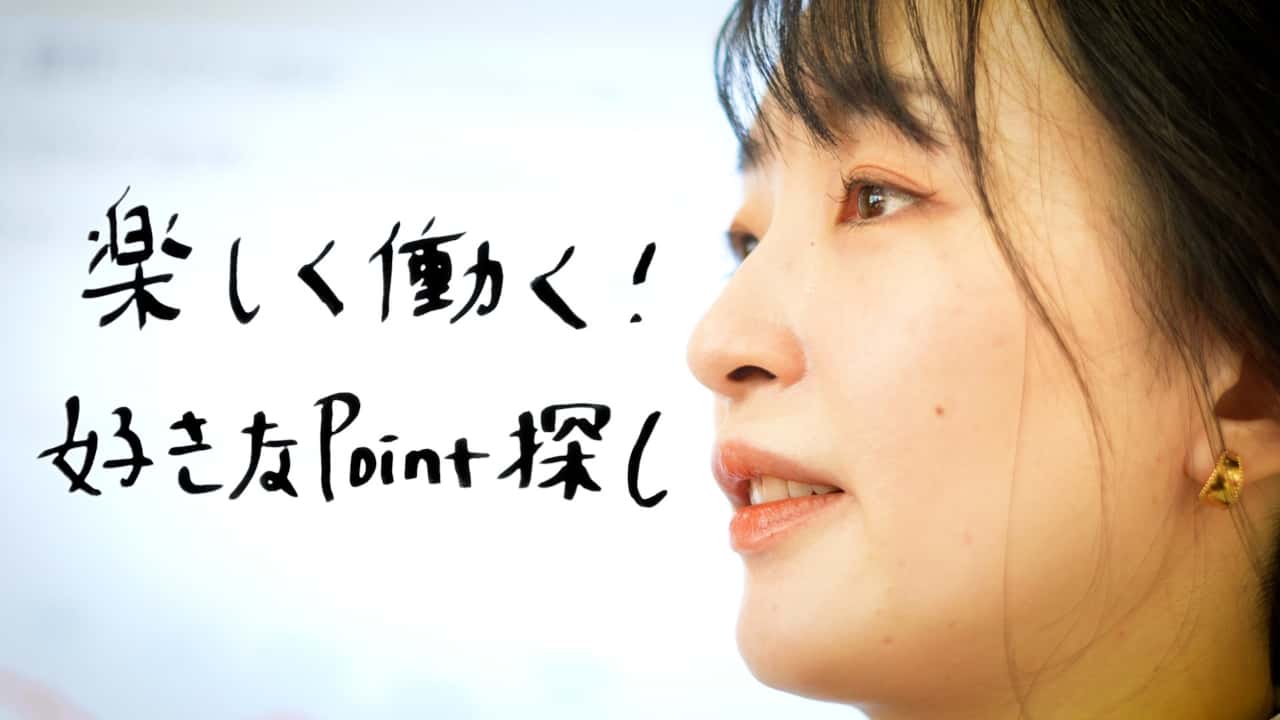 楽しく働く！ 好きなPoint探し