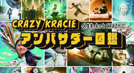 CRAZY KRACIE アンバサダー図鑑