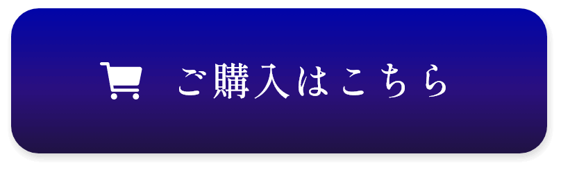 amazon購入ボタンはこちら