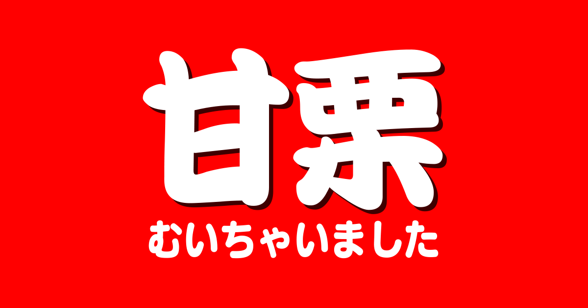 甘栗むいちゃいました｜トップページ｜クラシエ