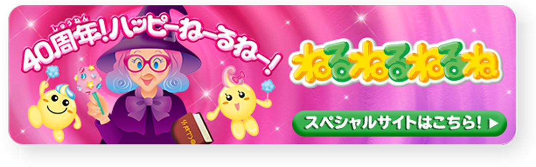 ねるねるねるね40周年スペシャルサイトはこちら