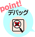 Point!デバッグ