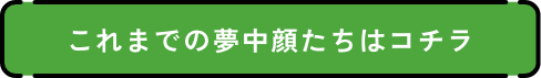 これまでの夢中顔たちはコチラ