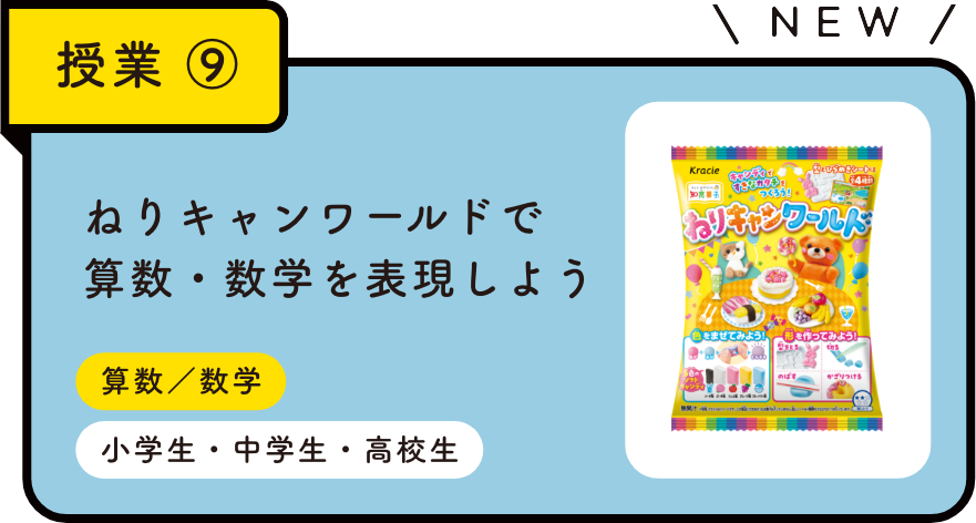 授業⑨ 「ねりキャンワールド」で算数・数学を表現しよう