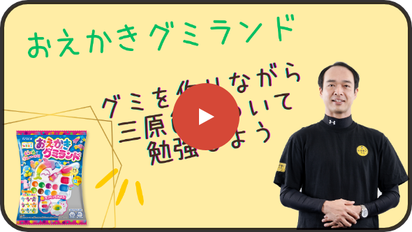 「知育菓子先生®︎キャラバン（東京）」松本芳將先生の授業実践発表