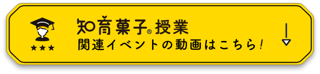 知育菓子授業関連イベントの動画はこちら！