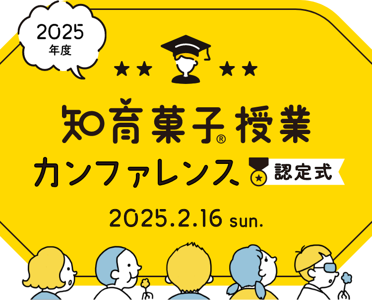 2025年2月16日（日）開催 知育菓子®︎授業カンファレンス認定式 ご興味のある先生方は、ぜひご来場ください。オンラインでも参加できます。