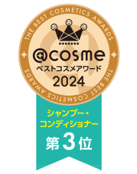 ＠cosmeベストコスメアワード2024 ベストシャンプー・コンディショナー 第3位