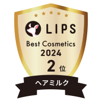 LIPSベストコスメ2024 ヘアミルク部門 2位