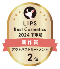 LIPSベストコスメ2024 下半期新作賞 アウトバストリートメント部門 2位