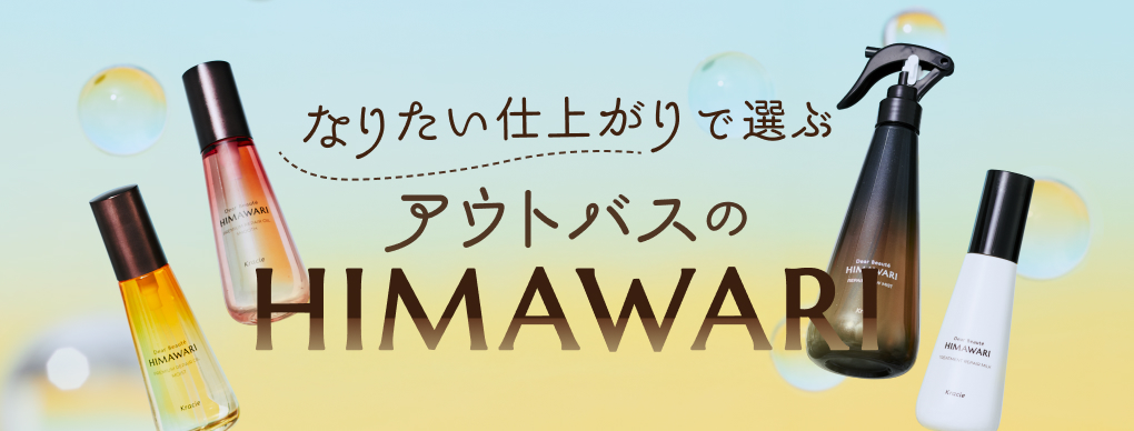 アウトバスのHIMAWARI