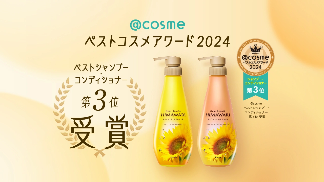 ＠cosmeベストコスメアワード2024 ベストシャンプー・コンディショナー第3位受賞