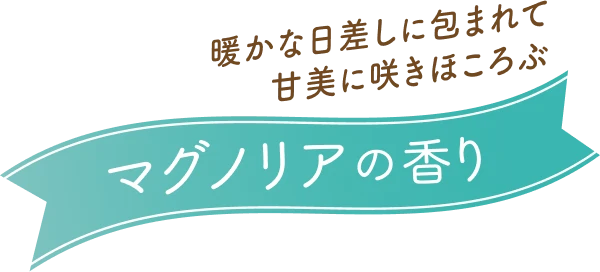 暖かな日差しに包まれて甘美に咲きほころぶマグノリアの香り