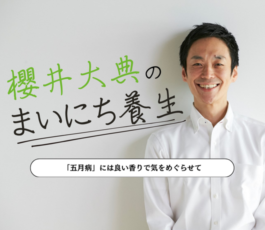 【櫻井大典のまいにち養生】「五月病」には良い香りで気をめぐらせて