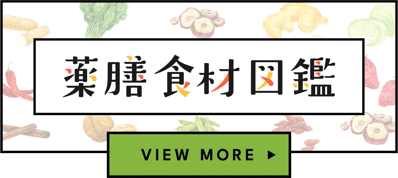 薬膳食材図鑑