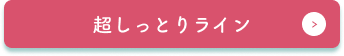 超しっとりライン