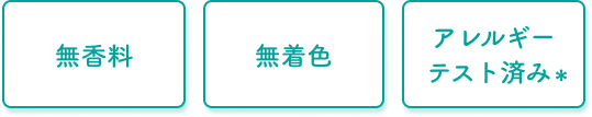 無香料 無着色 アレルギーテスト済み