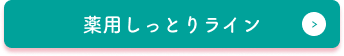 薬用しっとりライン