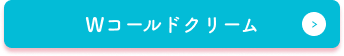 Wコールドクリーム