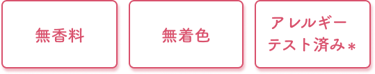 無香料 無着色 アレルギーテスト済み