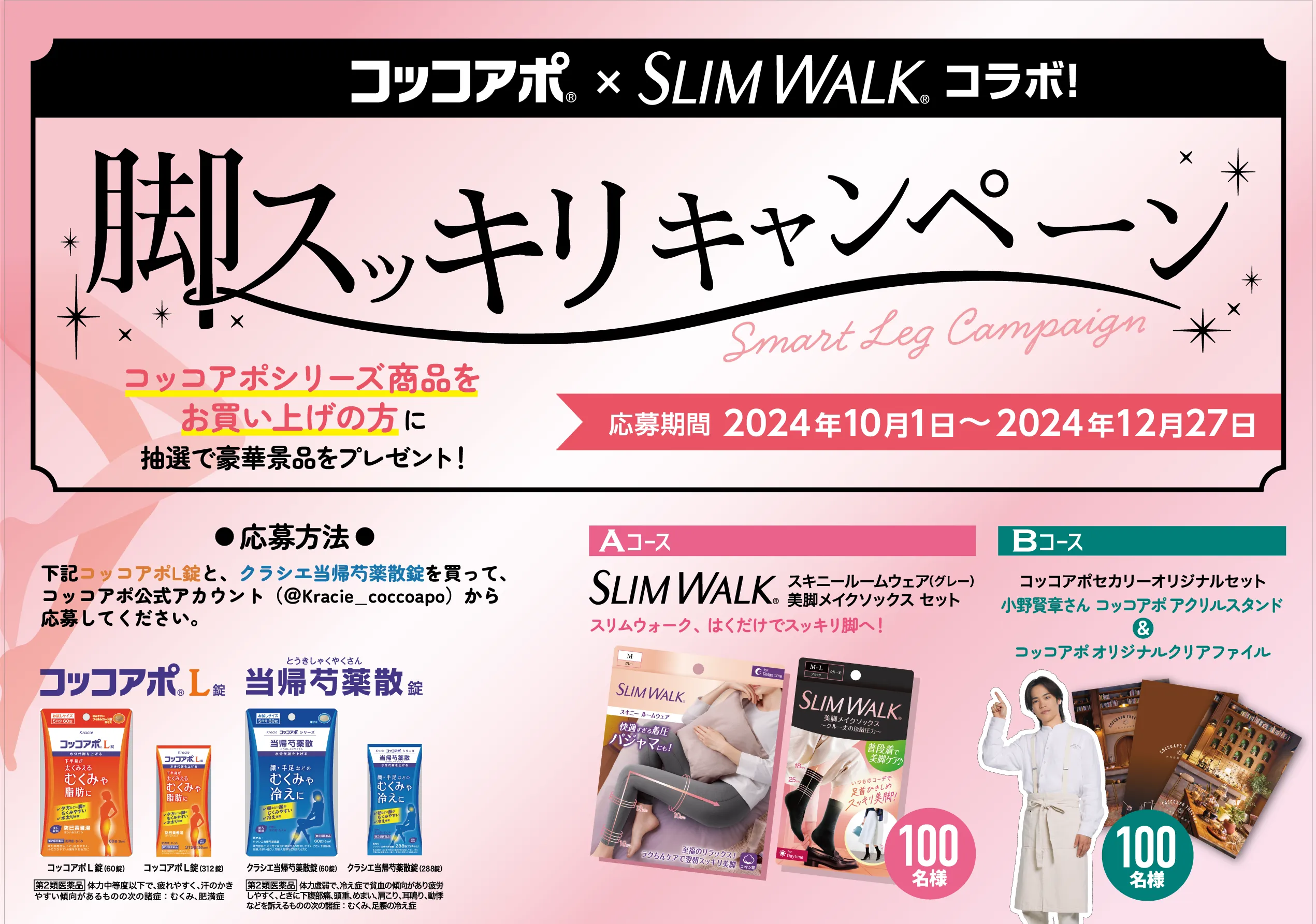 コッコアポ×SLIM WALK コラボ!　脚スッキリキャンペーン