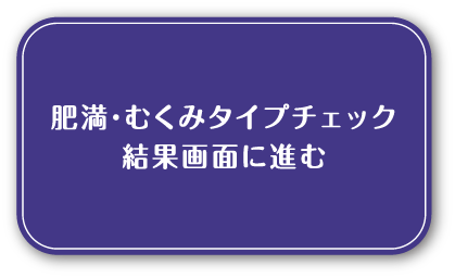 肥満むくみタイプチェック コッコアポ クラシエ