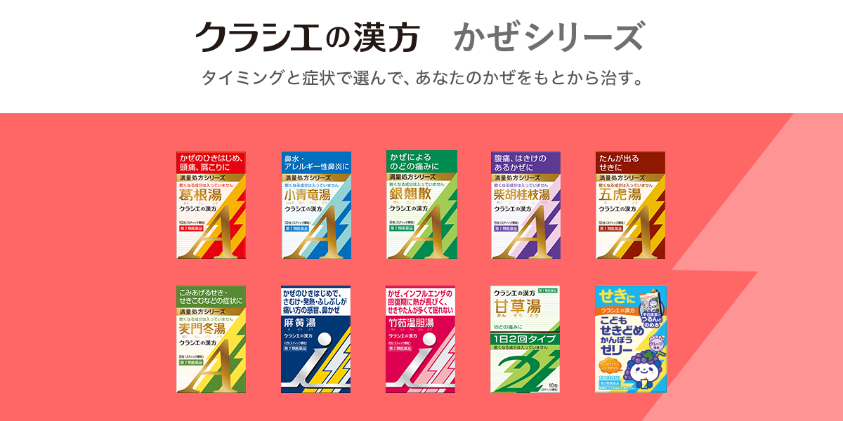 かぜに効く漢方薬 クラシエの漢方 かぜシリーズ