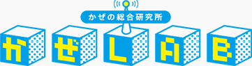 かぜLAB