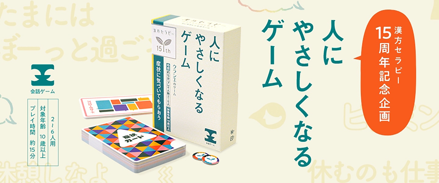 漢方セラピー15周年記念カードゲーム クラシエ