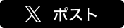 Xでポスト