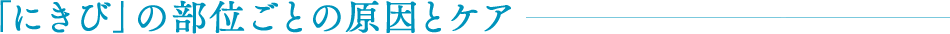 「しみ」の部位ごとの原因とケア