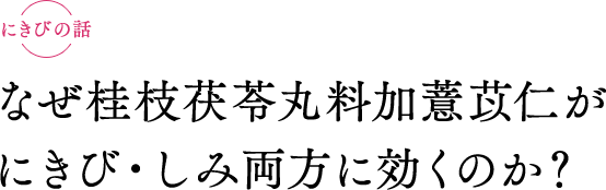 なぜ桂枝茯苓丸料加薏苡仁がにきび・しみ両方に効くのか？