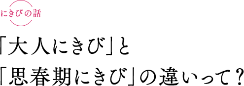 お肌の話　「大人にきび」と「思春期にきび」の違いって？