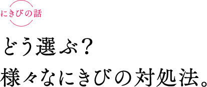 お肌の話　どう選ぶ？ 様々なにきびの対処法。