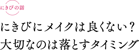 お肌の話　にきびにメイクは良くない？ 大切なのは落とすタイミング